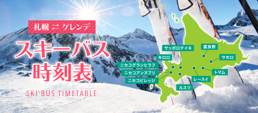 札幌⇔ゲレンデ間 スキーバスダイヤ