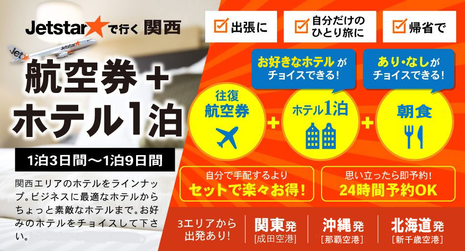 関西 航空券+ホテル1泊プラン