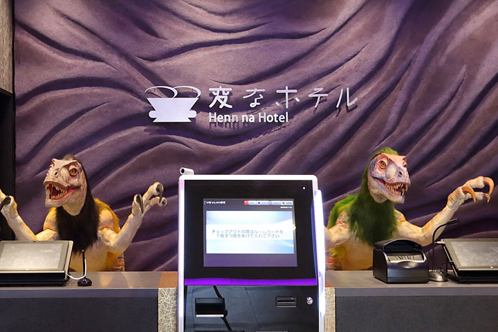 変なホテル 特集