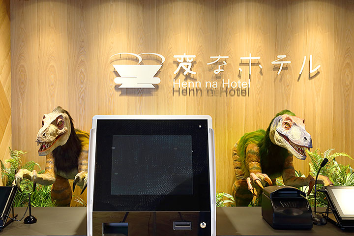 変なホテル 特集