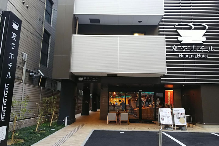 変なホテル 特集