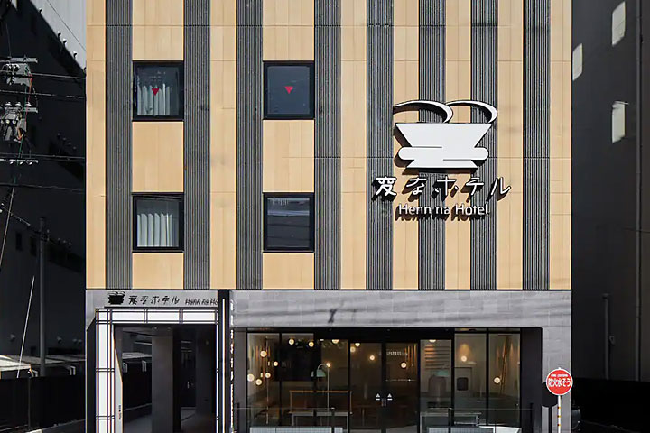 変なホテル 特集