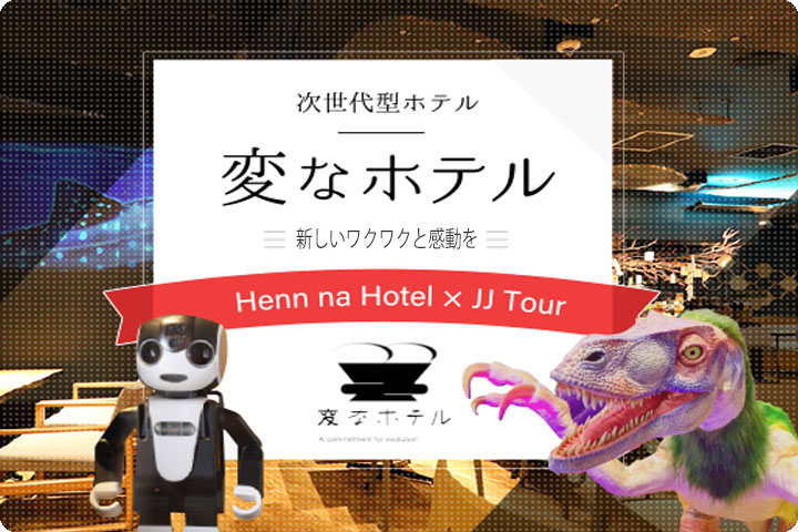 変なホテル 特集