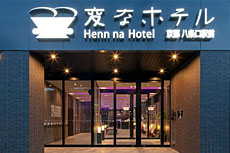 変なホテル京都 八条口駅前