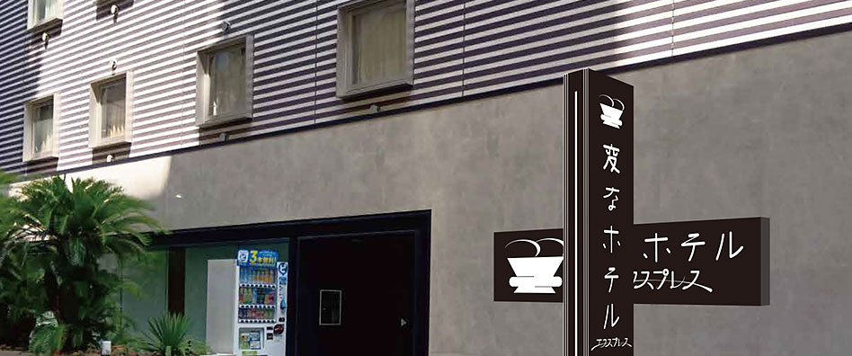 変なホテルエクスプレス大阪　なんば日本橋アネックス