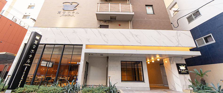 変なホテルエクスプレス大阪 なんば日本橋