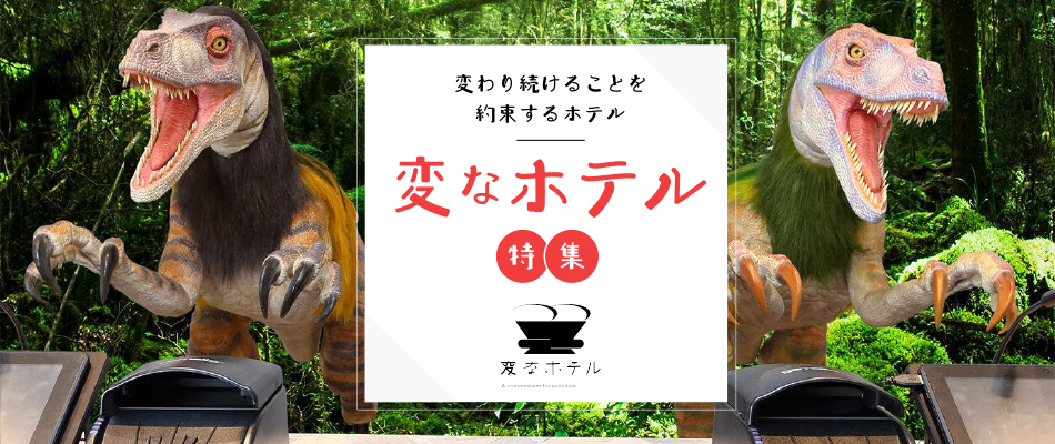 変なホテル 特集