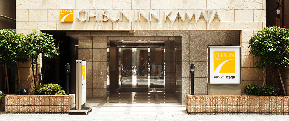 チサン イン 京急蒲田