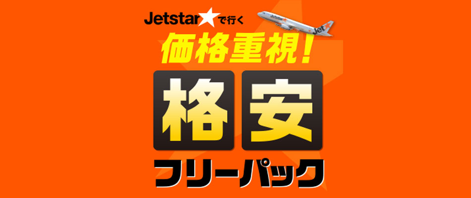 格安フリーパック