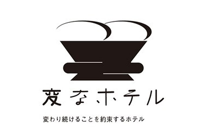 変なホテル 特集