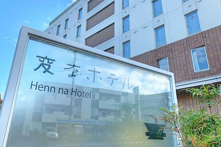 変なホテル舞浜 東京ベイ