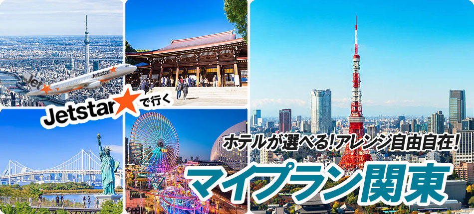 マイプラン関東