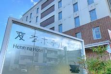 変なホテル舞浜 東京ベイhennnahotel-maihama