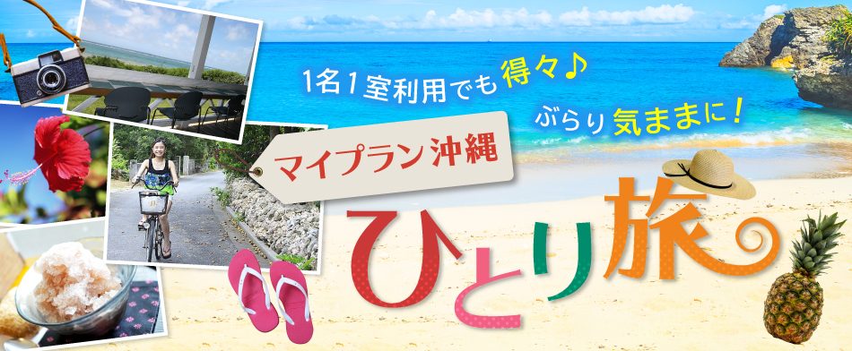 1名1室利用でも得々♪マイプラン沖縄ひとり旅＜沖縄＞