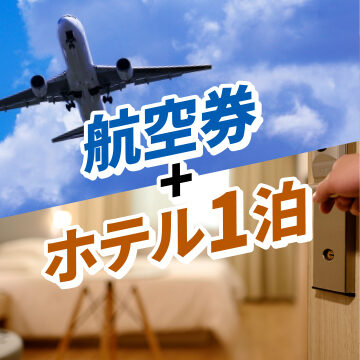 航空券+ホテル1泊