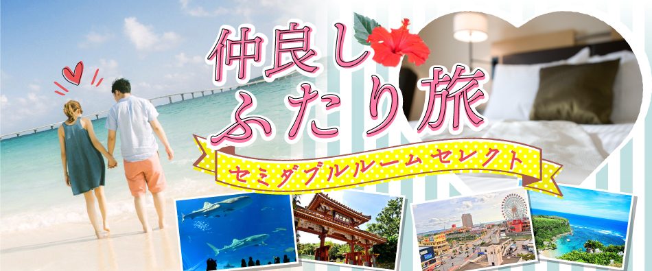 仲良しふたり旅！ワンベットルームに泊まる＜沖縄＞