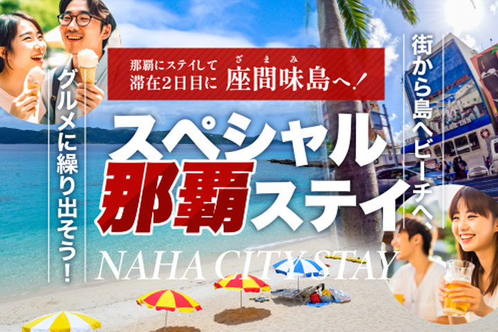 スペシャル那覇