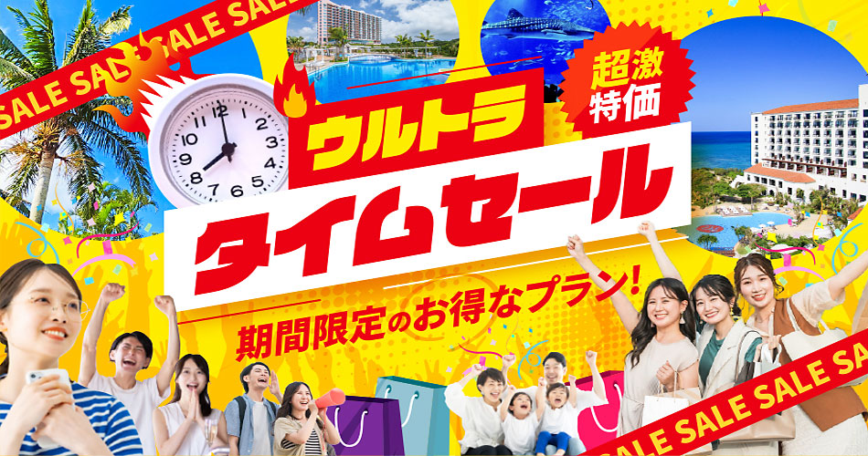 ウルトラタイムセール JET STAR★×沖縄旅行