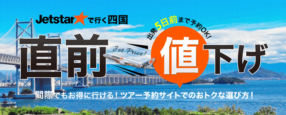 直前値下げ！得する四国旅行
