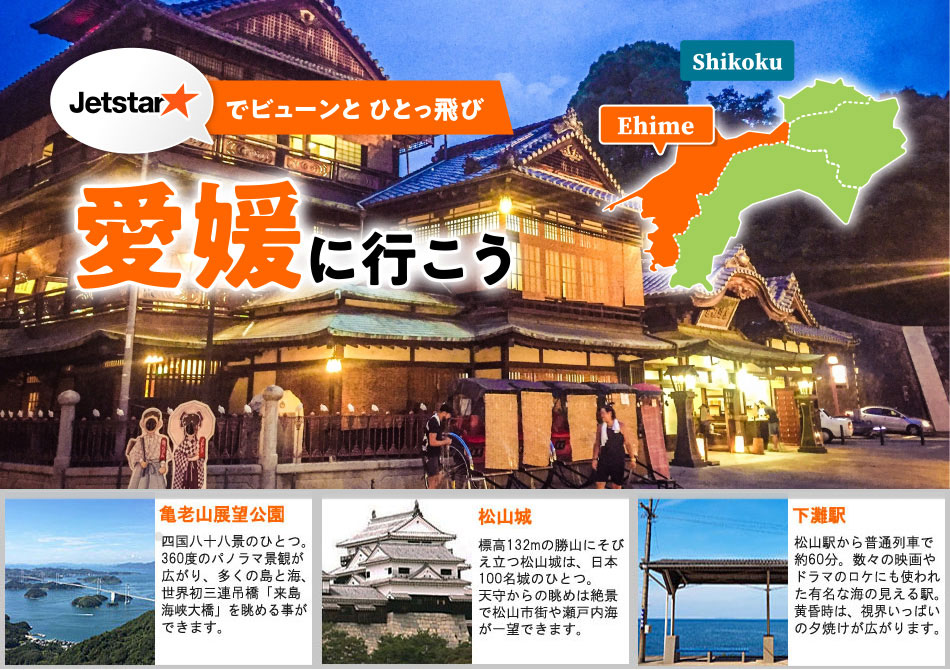 Jetstar★でビューンと ひとっ飛び　愛媛