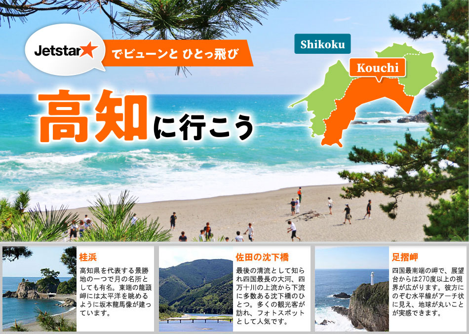 Jetstar★でビューンと ひとっ飛び　高知