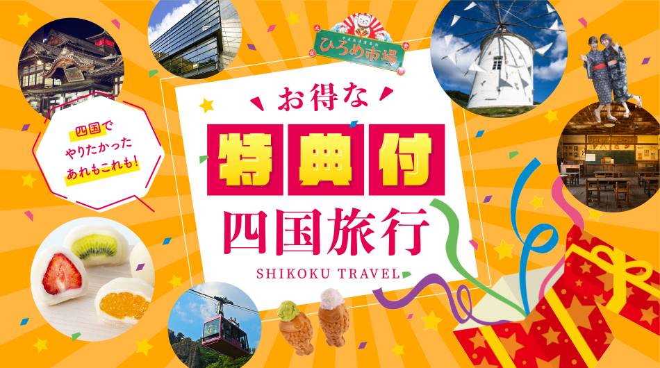 特典付き!お得な四国旅行