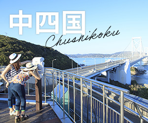 中四国