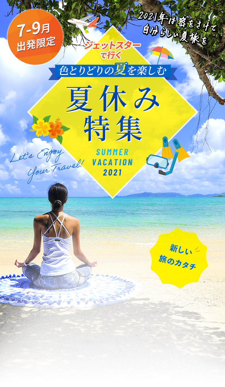夏休み特集