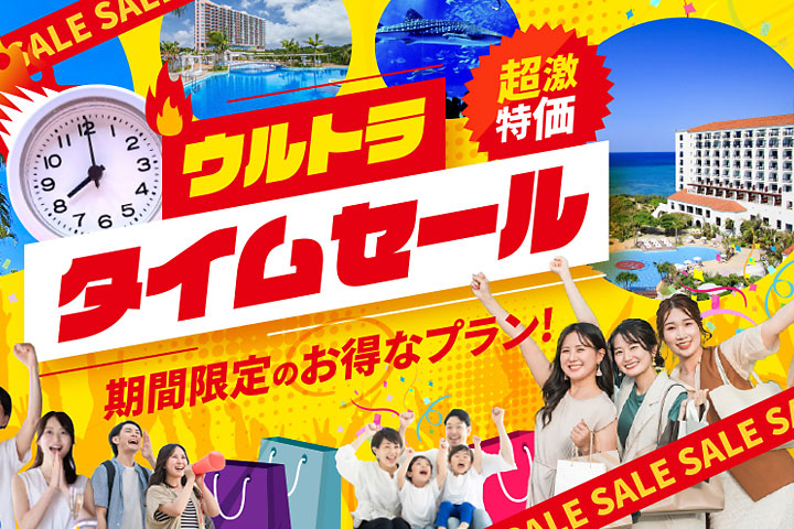 ウルトラタイムセール　JET STAR★×沖縄旅行