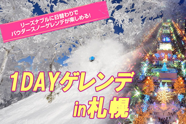 1DAYゲレンデin札幌