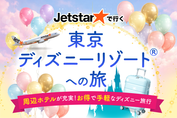 東京ディズニーリゾート®への旅