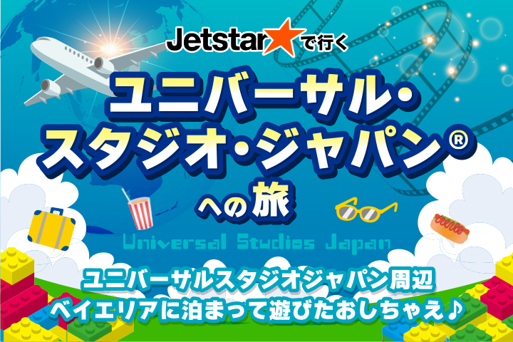 ユニバーサル・スタジオ・ジャパンへの旅
