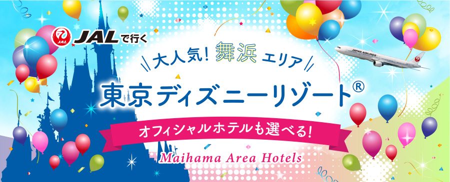 夢の国 東京ディズニーリゾート 周辺に泊まる 国内ツアー 国内旅行を探すなら格安旅行のjj Tour 那覇発