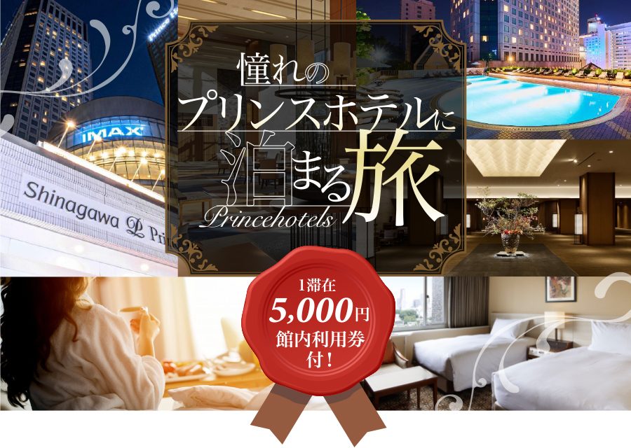 5 6月出発 プリンスホテル特集 品川プリンスホテル メインタワー 国内ツアー 国内旅行を探すなら格安旅行のjj Tour 那覇発