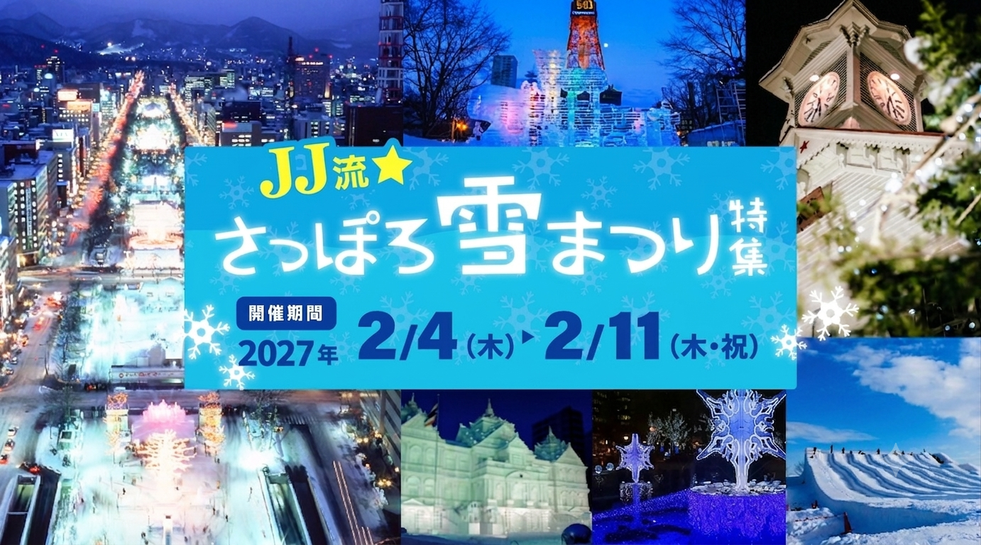 壮大なスケールと雪の芸術＊＊2027 さっぽろ雪まつりを見に行こう