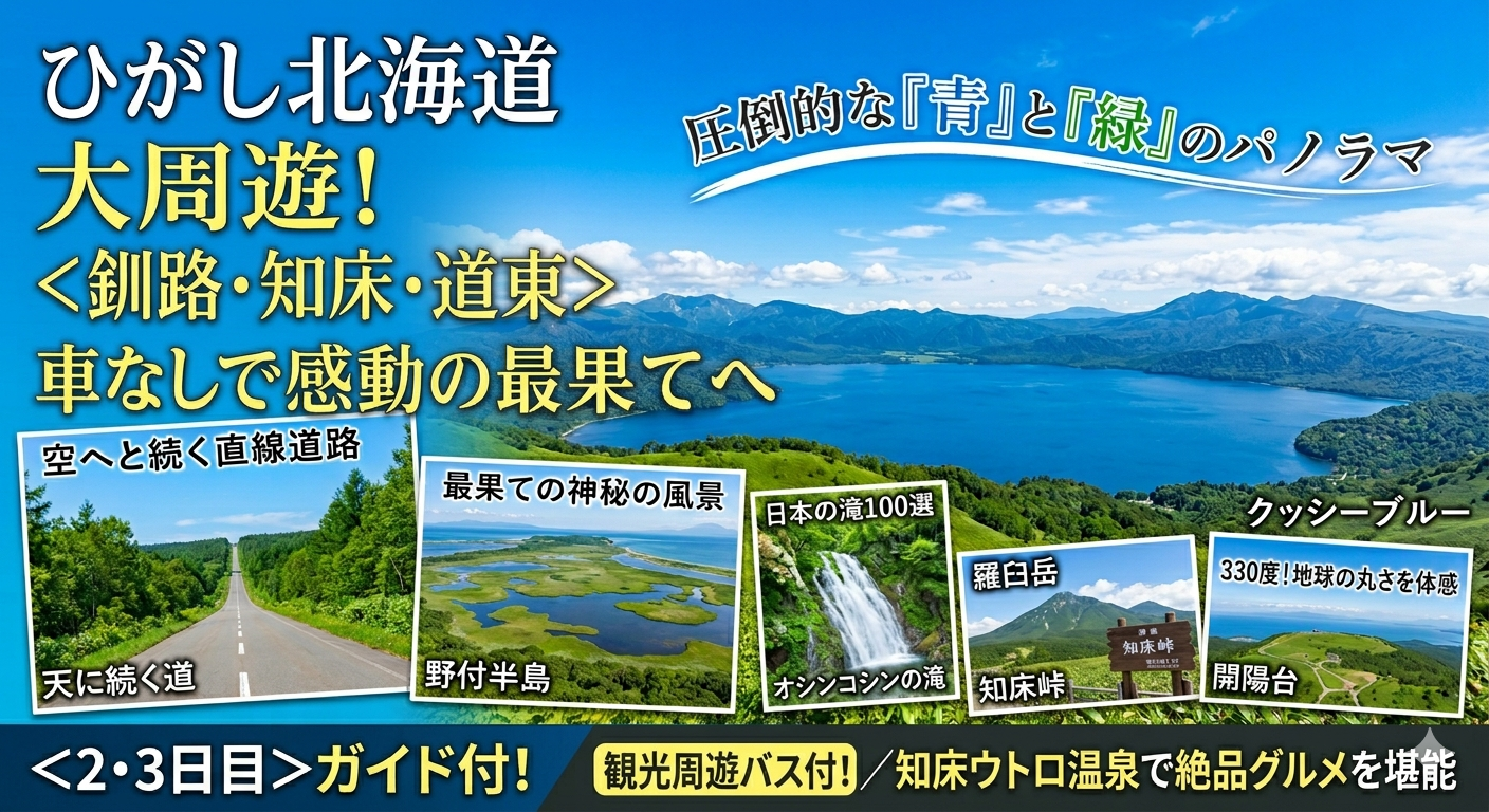 決定版】観光バスで巡る「ひがし北海道」大周遊 3・4日間～釧路・網走