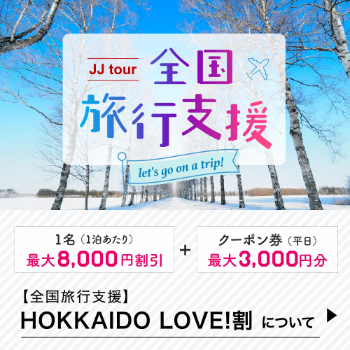 全国旅行支援
