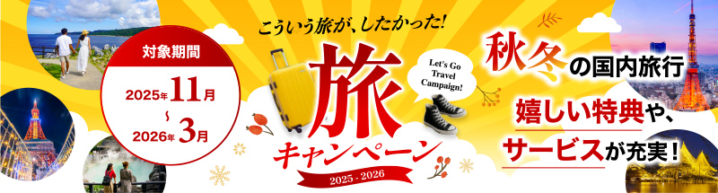 旅キャンペーン