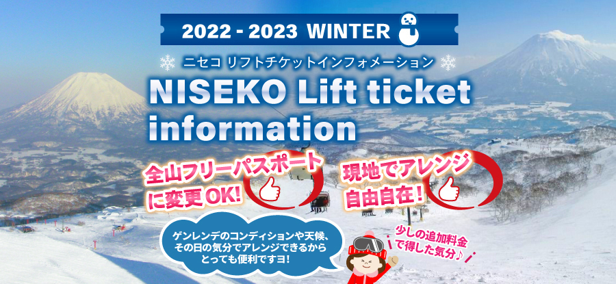 ニセコリフトチケット インフォメーション | 北海道スキー