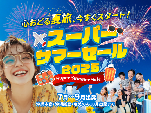 スーパーサマーセール2025 関西旅行 | 関西ツアー、関西旅行を探すなら