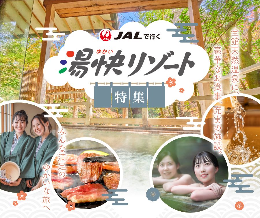 □□JALで行く！【九州】湯快リゾート特集□□ | 九州ツアー、九州旅行