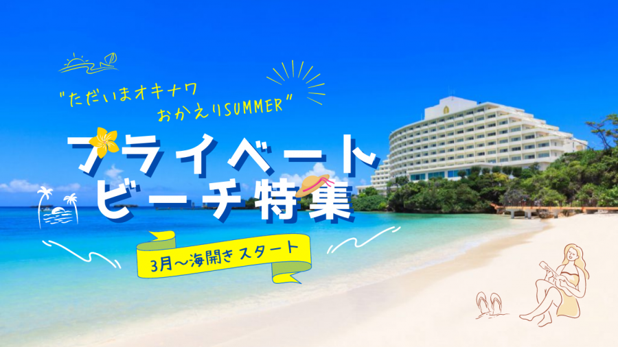 プライベートビーチ特集 沖縄ツアー 沖縄旅行を探すなら格安旅行のjj Tour 東京発