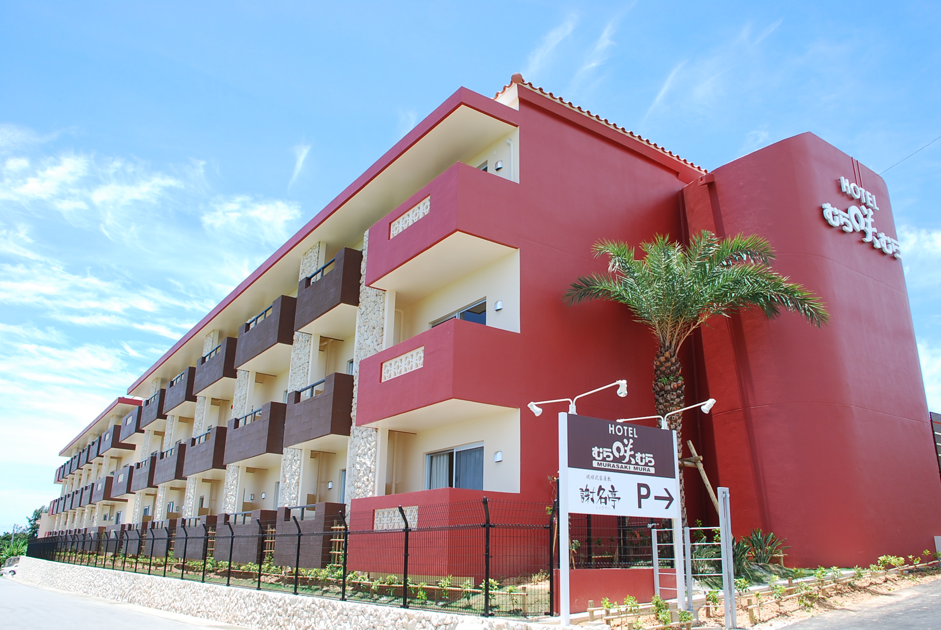 ホテル むら咲むら | 中部エリア（北谷・読谷）（沖縄）の基本情報