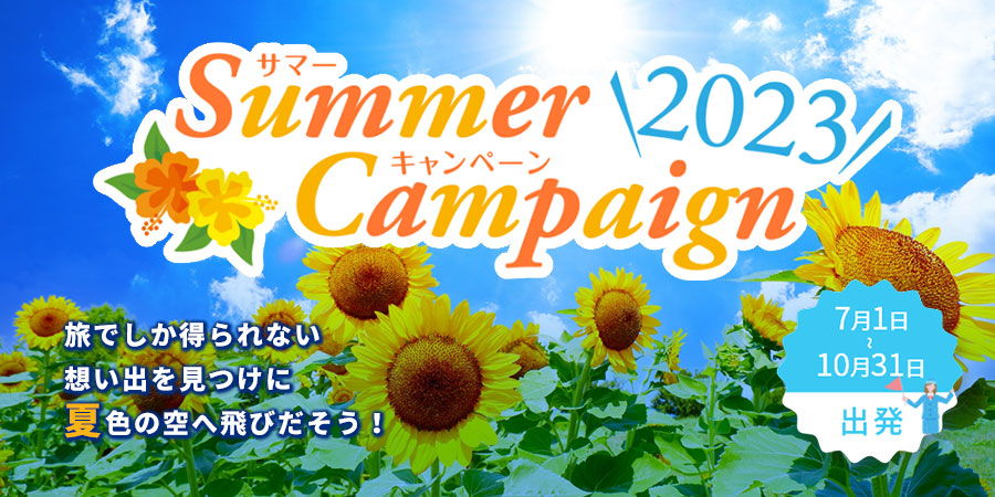 夏旅沖縄～サマーキャンペーン2023～ | 沖縄ツアー、沖縄旅行を探す