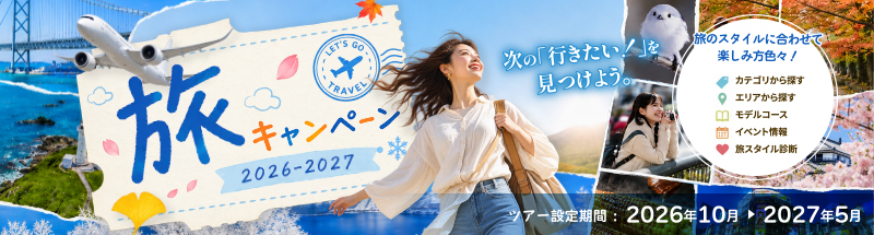 旅キャンペーン