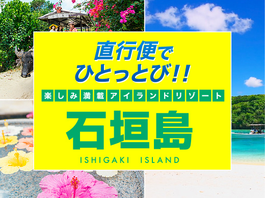 沖縄離島のツアー・旅行を探すなら格安旅行のJJ tour【東京発】