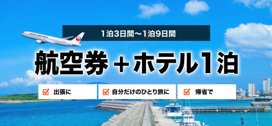 航空券＋ホテル1泊