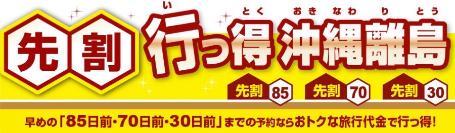 先割 行っ得沖縄離島