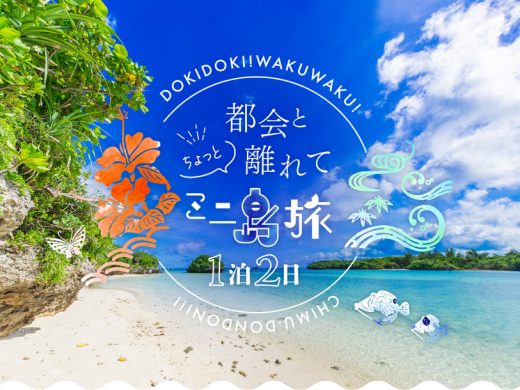 沖縄離島のツアー・旅行を探すなら格安旅行のJJ tour【東京発】