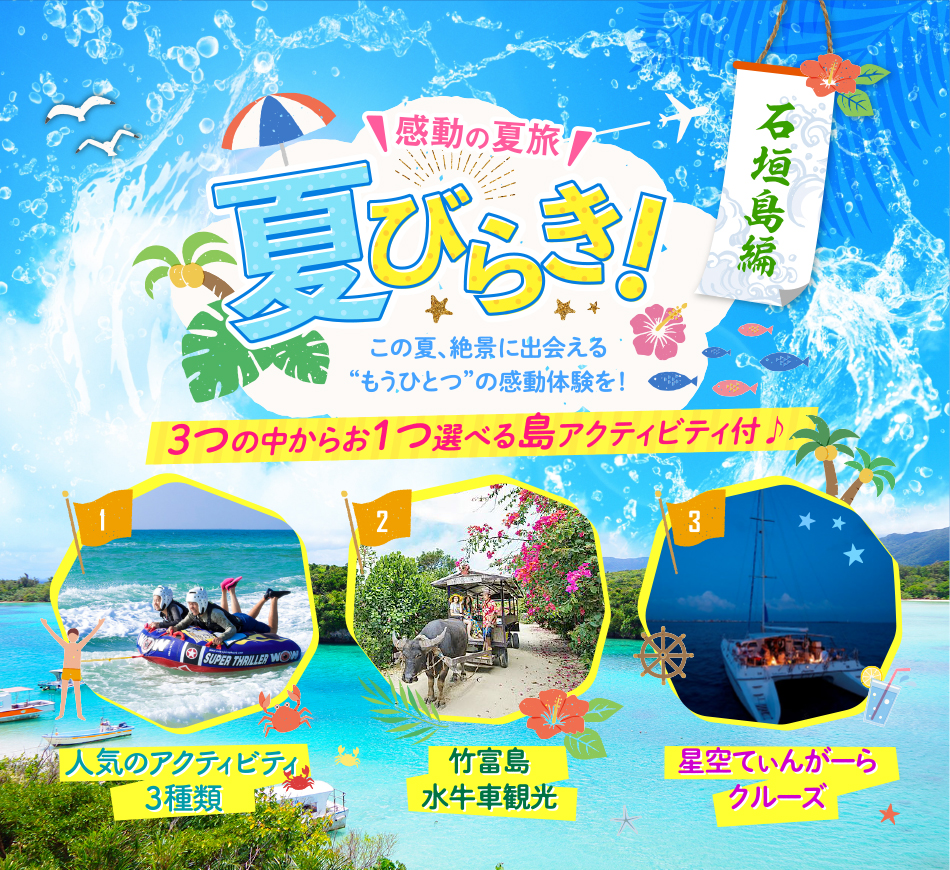 感動の夏旅 JAL行く！夏びらき！石垣島 | 沖縄離島ツアー、沖縄離島